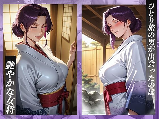 旅館で出会った美人女将。女将を夜●いし何度も絶頂させた夜 サンプル1ページ目