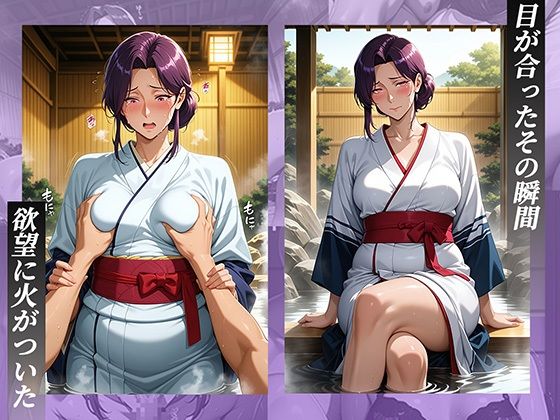 旅館で出会った美人女将。女将を夜●いし何度も絶頂させた夜 サンプル2ページ目