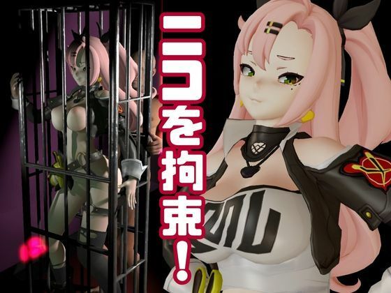 ゼンレスゾーンゼロ:ニコ・デマラを調教する動画パック！拘束羞恥SMショーを堪能せよ サンプル1ページ目