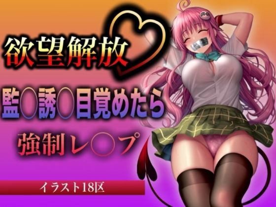 欲望解放 監◯誘◯目覚めたら 強●レ◯プ ラ◯・サ◯リン・デ◯ルーク編
