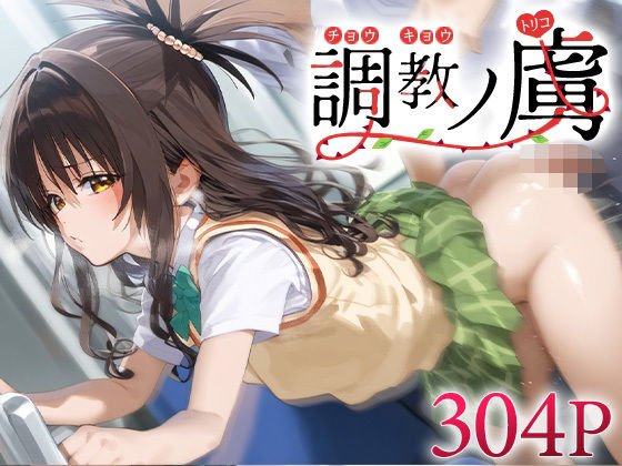 調教ノ虜 結城○柑