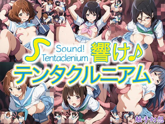 触手幻想 -響け！テンタクルニアム-