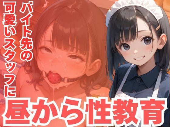バイト先の可愛いスタッフに昼から性教育
