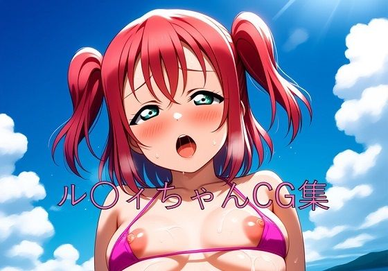 ル〇ィちゃんCG第二弾