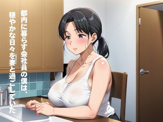 爆乳ママ熟れた肉体を旦那に内緒で再開発 サンプル1ページ目