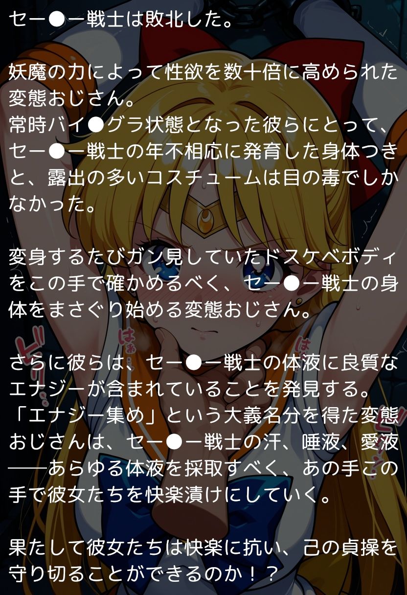 セー●ームーン完全敗北  〜愛と正義の美少女戦士、おじさんのチンポに堕つ〜 サンプル1ページ目