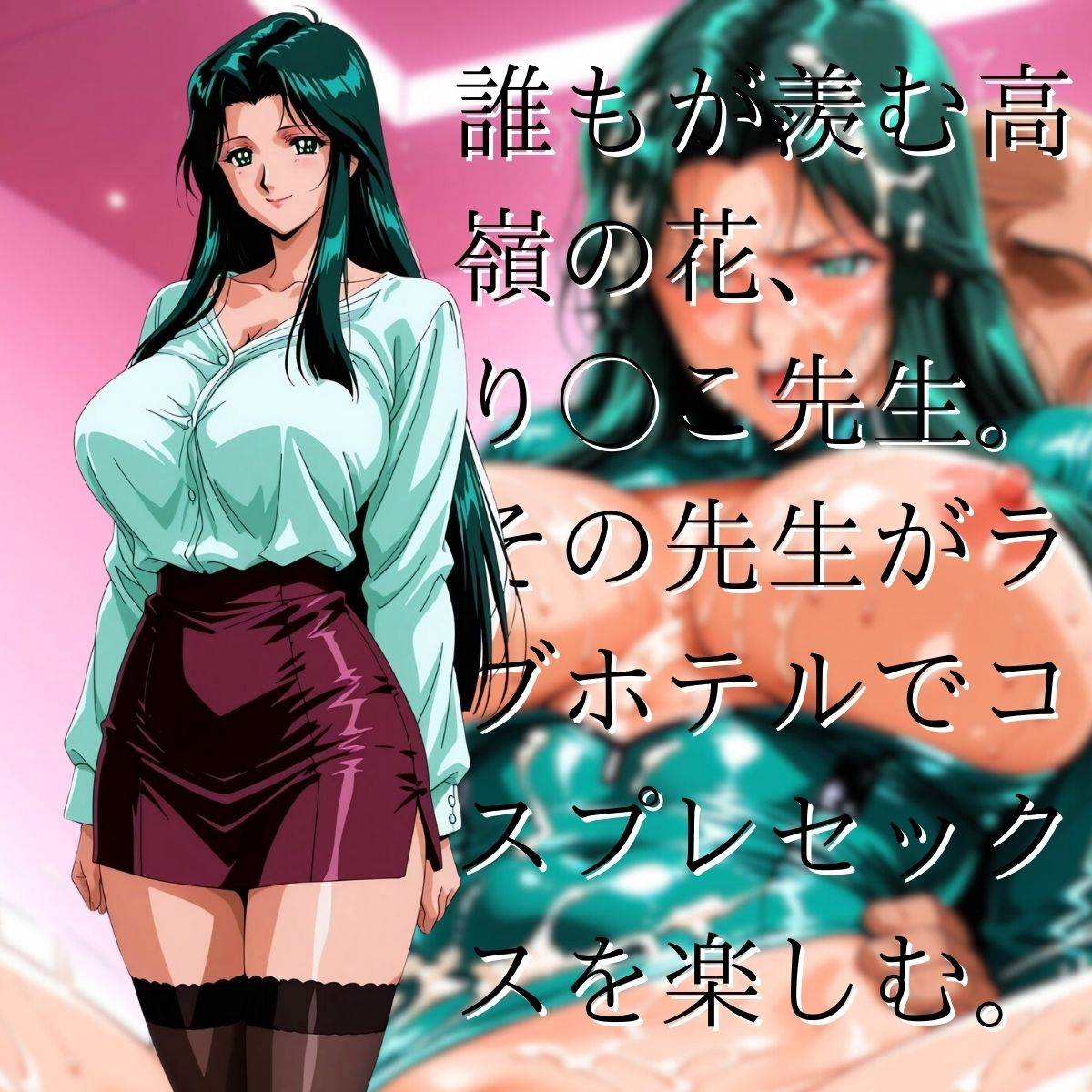 り◯子先生とコスプレセックス サンプル1ページ目