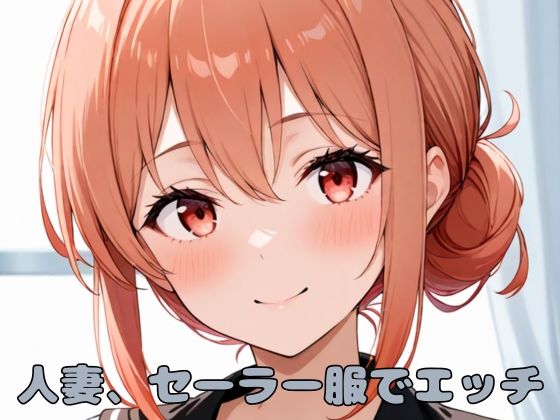 人妻、セーラー服でエッチ