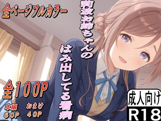 莉波お姉ちゃんのはみ出した看病