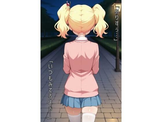 「ありすぅ…いつもみてるよぉ…」