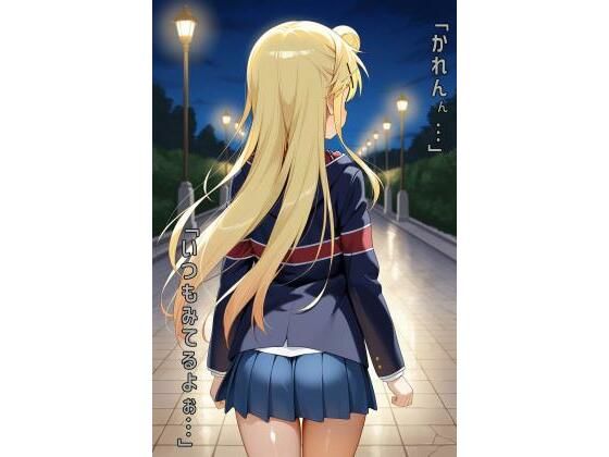 「かれんん…いつもみてるよぉ…」