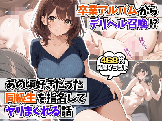 卒業アルバムからデリヘル召喚！？あの頃好きだった同級生を指名してヤリまくれる話