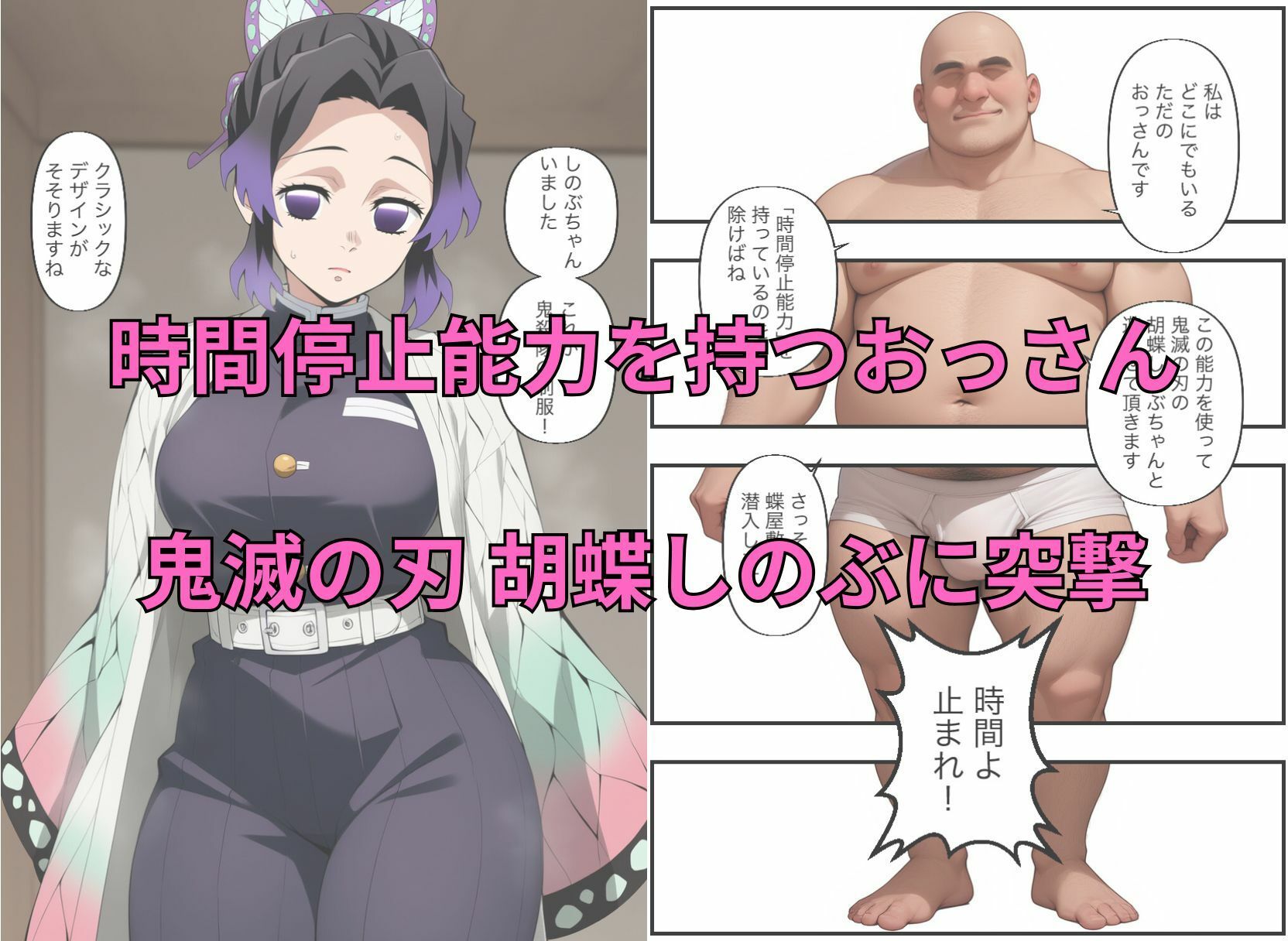 時間停止能力を持つおっさんが胡蝶しのぶ（鬼滅の刃）と中出しセックス｜時間停止解除して絶頂させるセリフ付きイラスト集（フェラ、虚ろ目、無抵抗、無表情） サンプル1ページ目