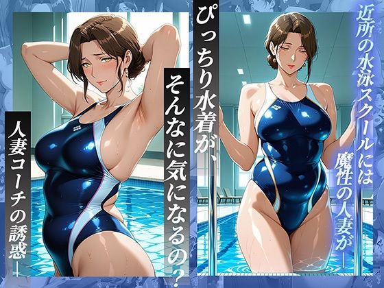 競泳水着の人妻コーチにレッスン中に発情し、水着越しにトロけるまでヤリ尽くす サンプル1ページ目
