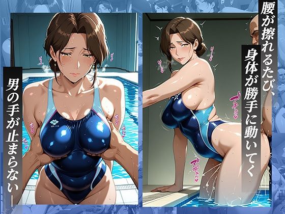 競泳水着の人妻コーチにレッスン中に発情し、水着越しにトロけるまでヤリ尽くす サンプル2ページ目
