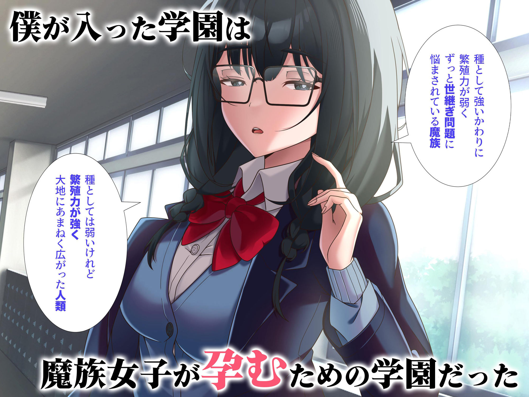 魔族学園 魔族のための種吐き係となった僕 サンプル1ページ目