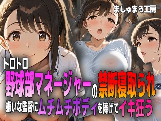 トロトロ野球部マネージャーの禁断寝取られ 〜嫌いな監督にムチムチボディを捧げてイキ狂う〜