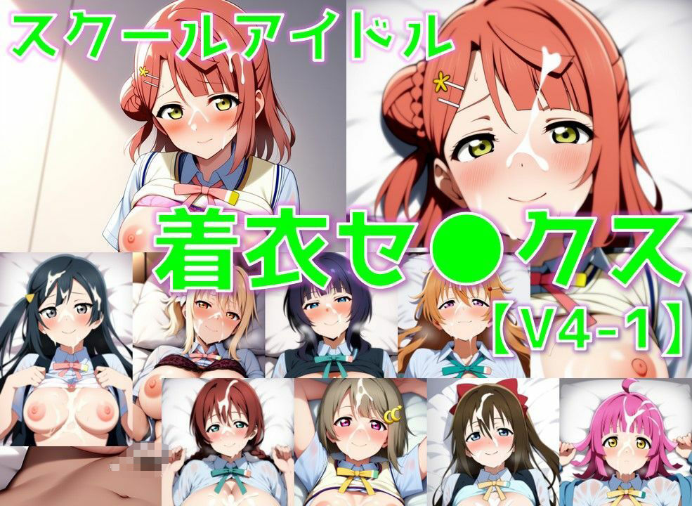 スクールアイドル着衣セ◯クスV4【同好会編・part1/陰毛あり版】 サンプル1ページ目