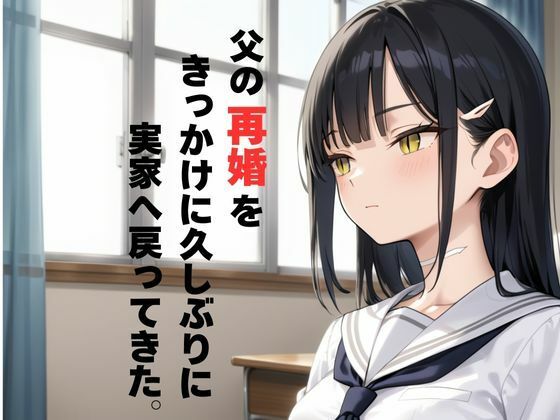 親が再婚して突然できた妹を生ハメして処女を奪う サンプル1ページ目