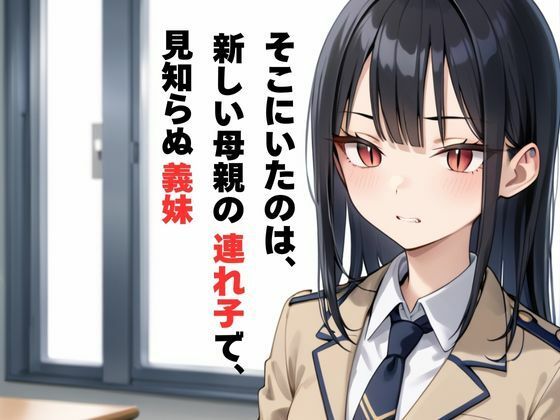 親が再婚して突然できた妹を生ハメして処女を奪う サンプル2ページ目