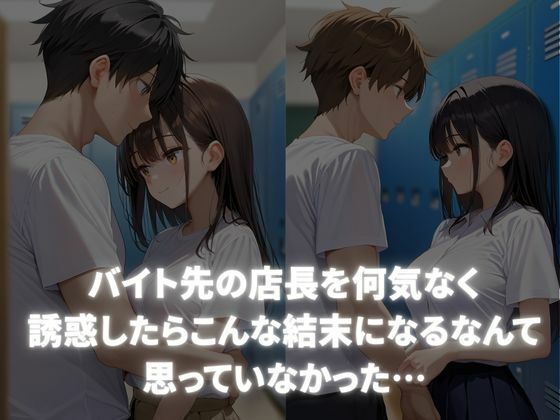こんなつもりじゃなかったのに・・・バイト先の店長を誘惑したらわからされた サンプル1ページ目