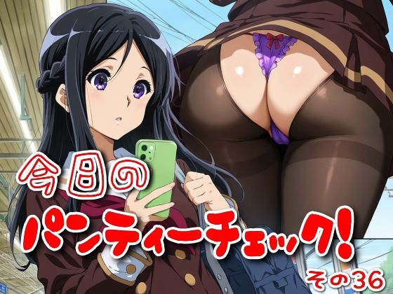 今日のパンティーチェック！その36