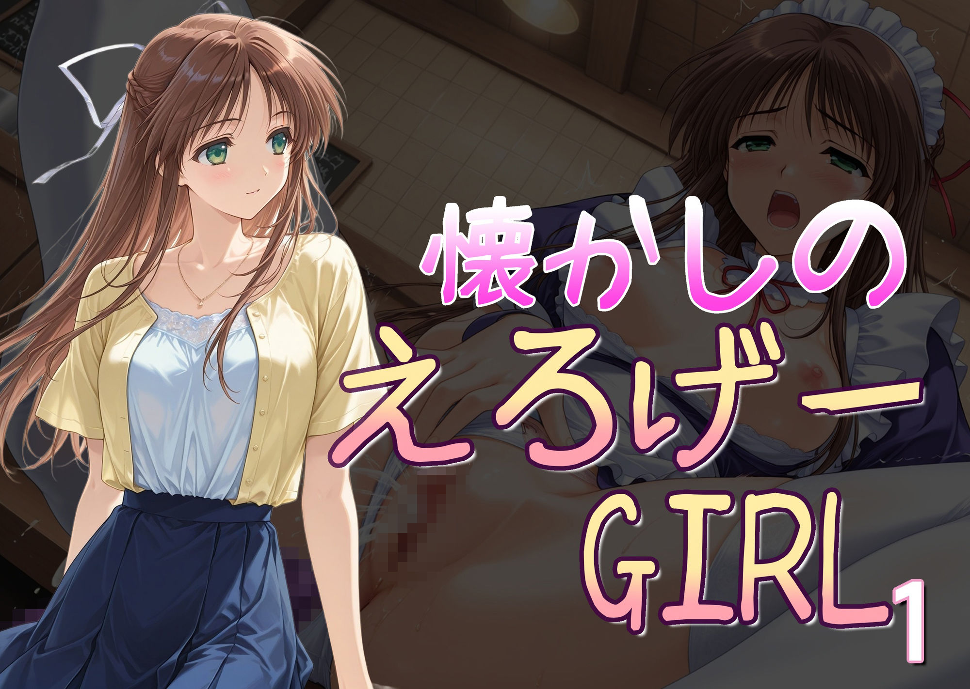 懐かしのエロゲGIRL1 サンプル1ページ目