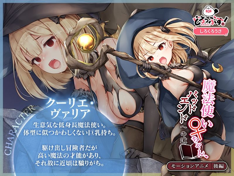 魔法使い♀ちゃん、バッドエンドへの道 モーションアニメ （後編） サンプル1ページ目