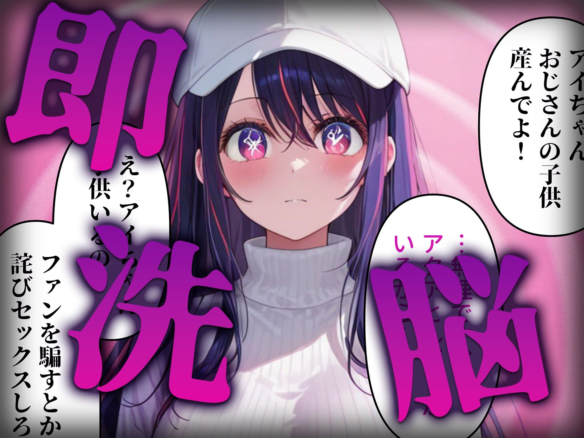 洗脳師 推し〇子編（セリフあり） サンプル2ページ目