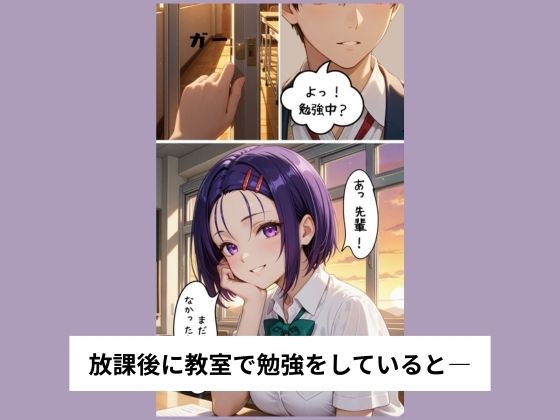 西連●春菜が放課後にほどける【Web縦読みコミック/フルボイス風演出/CG100枚付き】 サンプル1ページ目