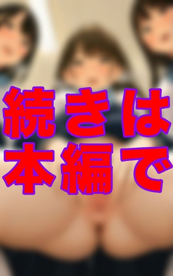 放課後の教室には、誰にも言えない匂いが漂っていた。──制服の奥を、笑いながら見せ合う少女たちの‘あそび’が、すべての始まりだった。 サンプル1ページ目