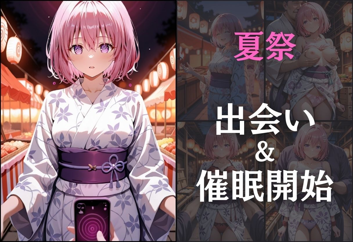 浴衣女子に催●  中出し祭り  〜モモ〜 サンプル3ページ目