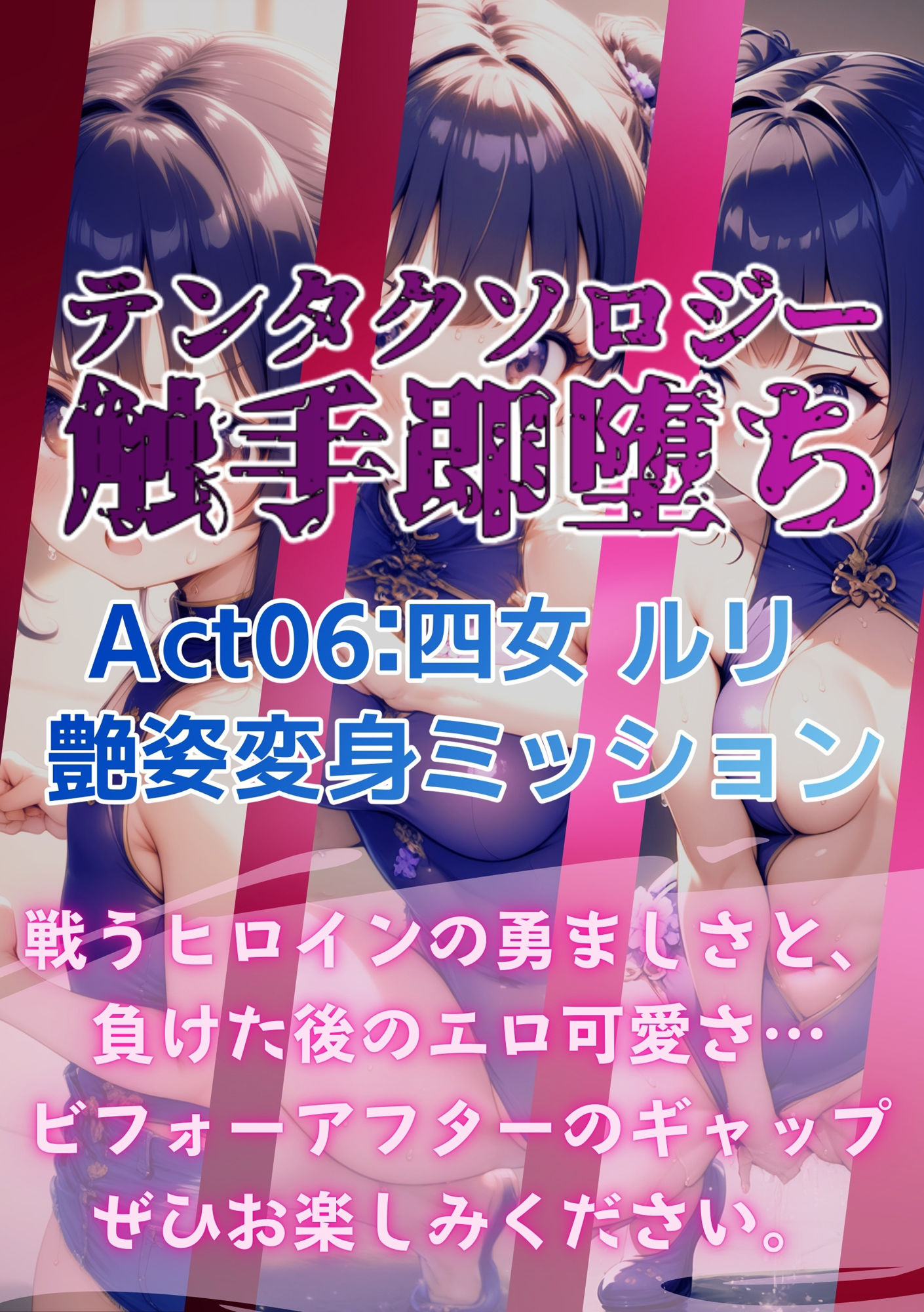 テンタクソロジー  Act06:四女 ルリ  艶姿変身ミッション サンプル9ページ目