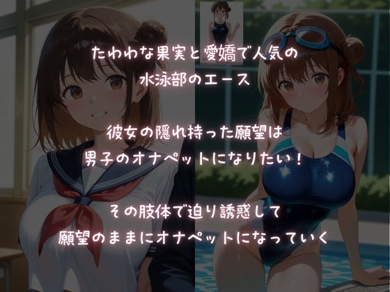 淫乱巨乳な水泳部エースは、オナペットになりたい！ サンプル1ページ目