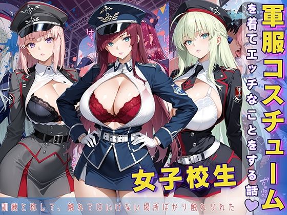 女子校生 軍服を着てエッチなことをする話