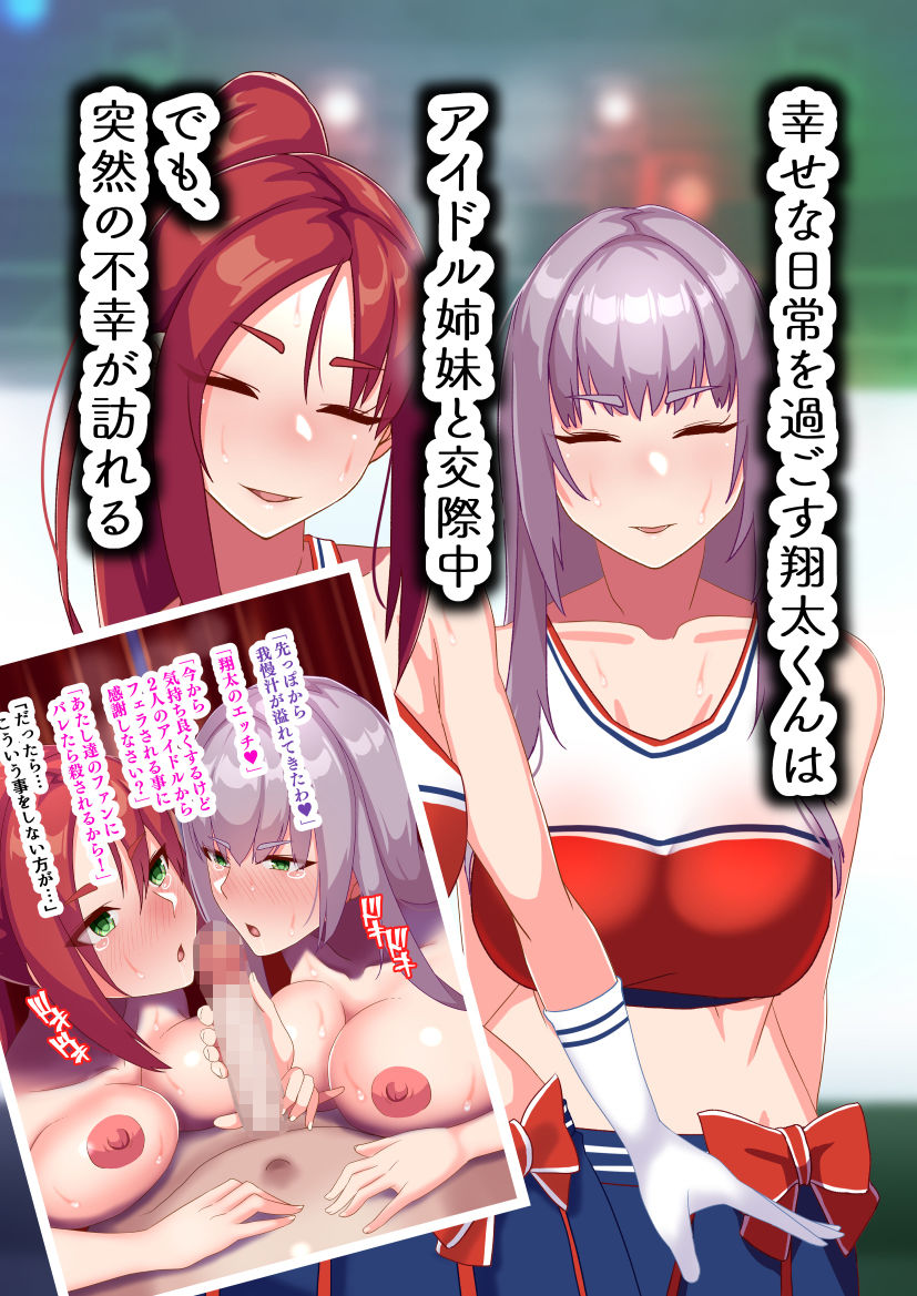 俺のことが大好きなアイドル姉妹が他の男に堕ちるはずがない サンプル1ページ目