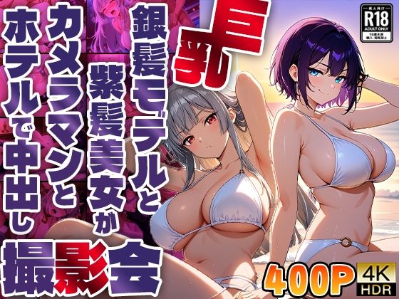 巨乳銀髪モデルと紫髪美女がカメラマンとホテルで中出し撮影会【4K】【400枚収録】