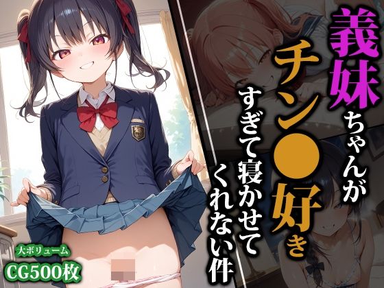 義妹ちゃんがチン●好きすぎて寝かせてくれない件