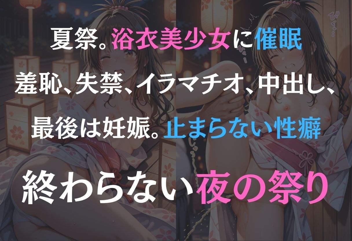 浴衣女子に催●  中出し祭り〜結城美柑〜 サンプル1ページ目