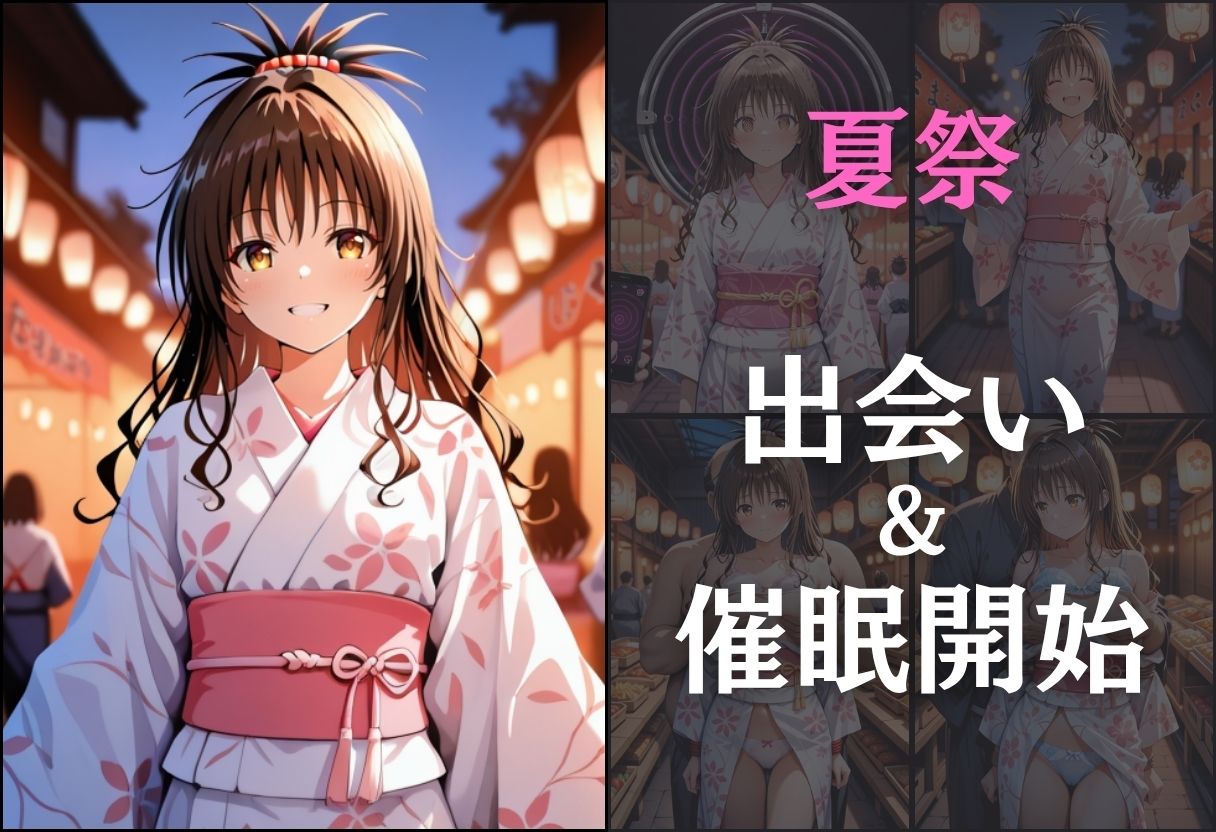 浴衣女子に催●  中出し祭り〜結城美柑〜 サンプル3ページ目