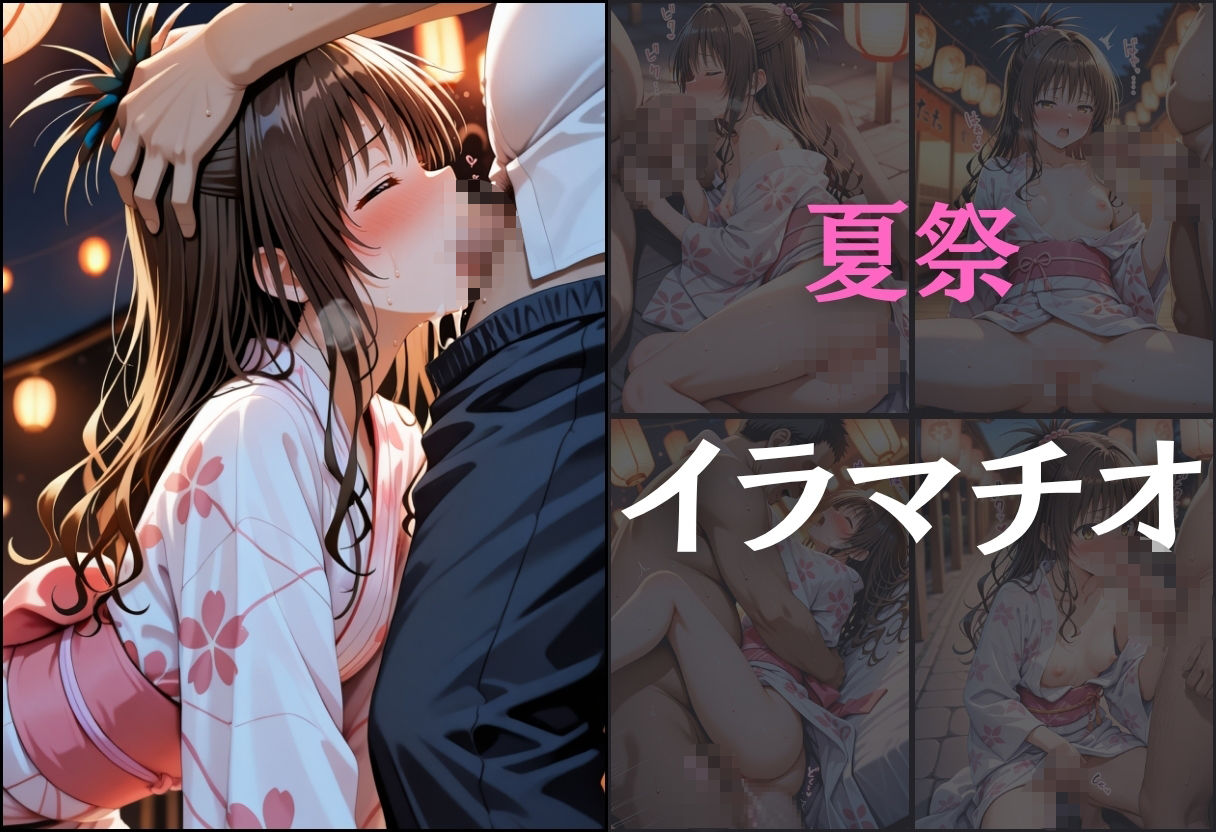 浴衣女子に催●  中出し祭り〜結城美柑〜 サンプル4ページ目