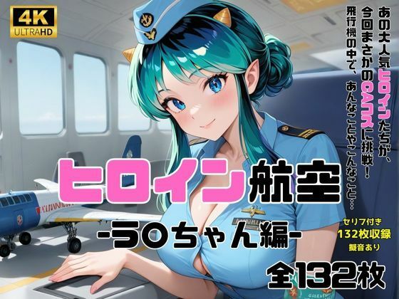 ヒロイン航空-ラ○ちゃん編- サンプル1ページ目