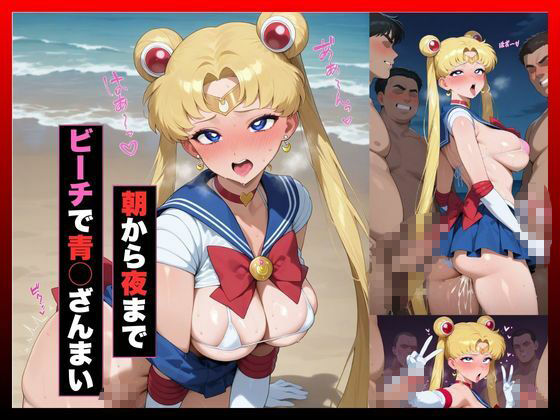 日焼けヒロイン、寝取られ調教記録〜夏休み、止まらない種付けプレス〜セーラー○ーン 月○うさぎ編〜 サンプル3ページ目