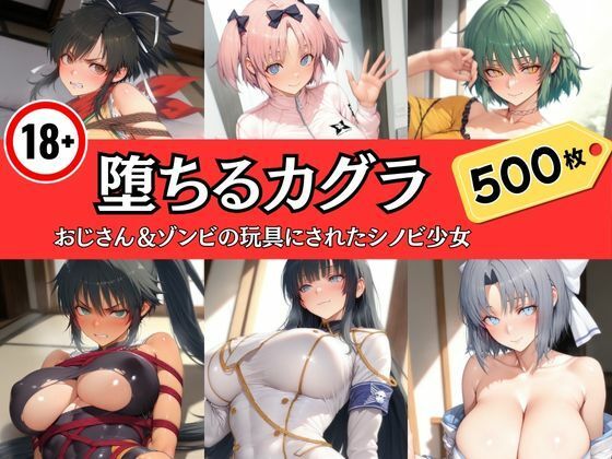 堕ちるカグラ〜おじさん＆ゾンビの玩具にされたシノビ少女