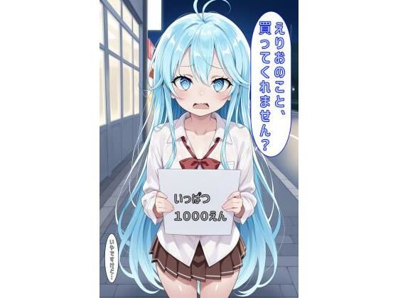 「えりおのこと買ってくれません？」
