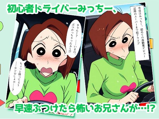 クレヨン人妻みっちー ぶつけてしゃぶってハメられて〜謝罪はお口と膣で済ませます サンプル1ページ目