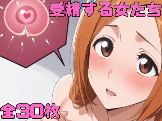 受精する女たち