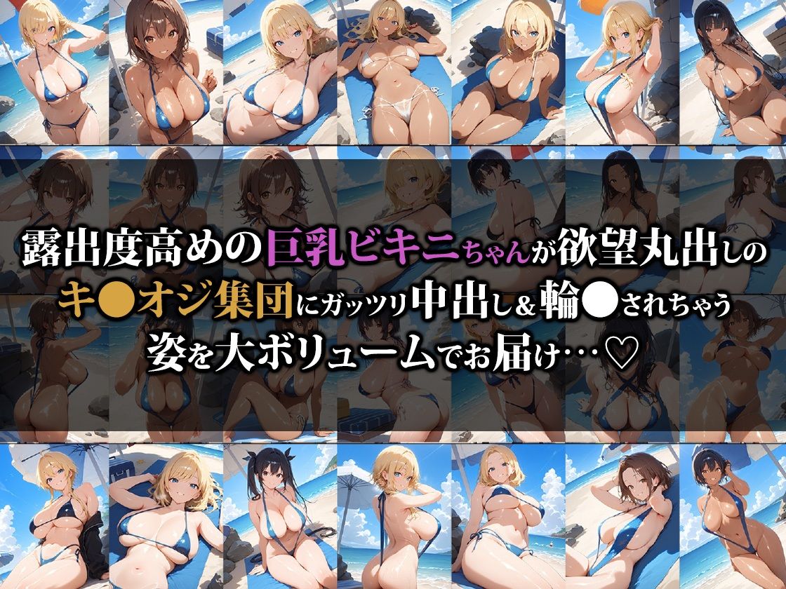 巨乳ビキニちゃんキ●オジ集団の餌食になる サンプル1ページ目