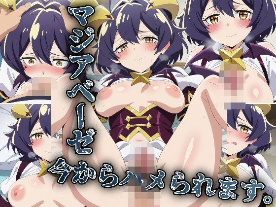 マジアベーゼ今からハメられます。
