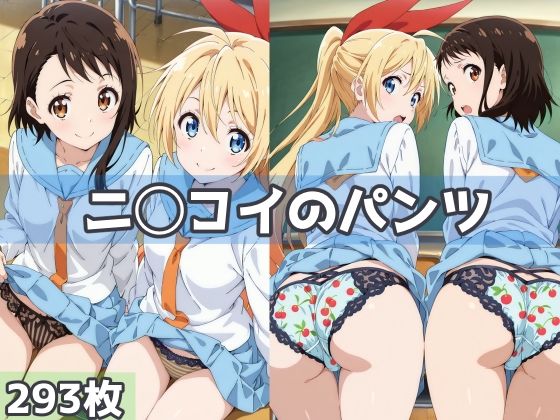 ニ◯コイのパンツ
